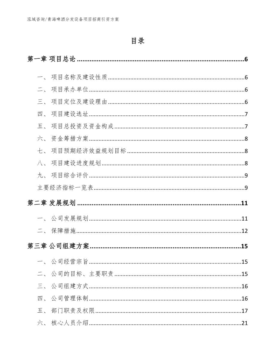 青海啤酒分发设备项目招商引资方案_第1页