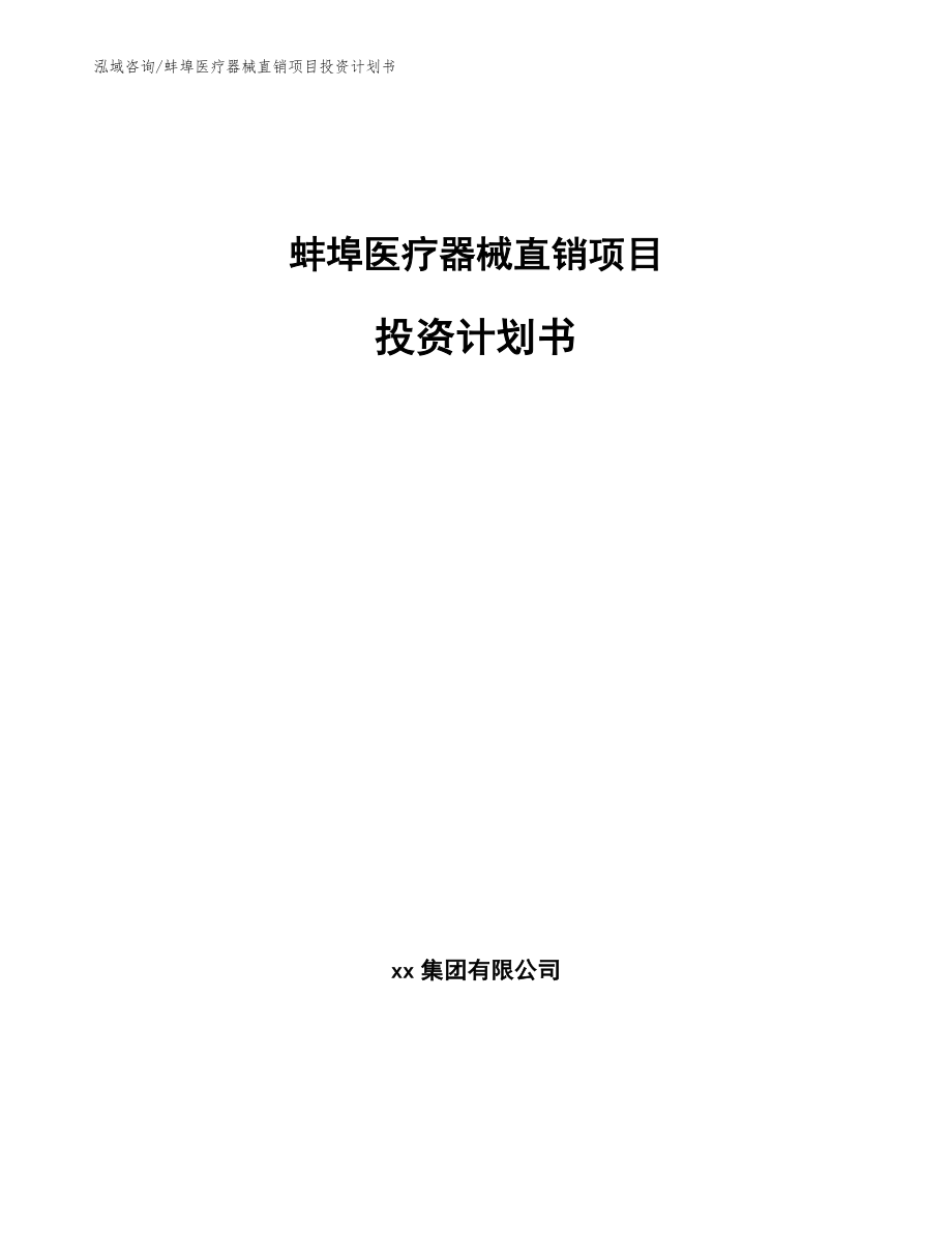 蚌埠医疗器械直销项目投资计划书_范文_第1页