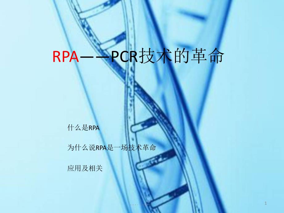 【创意版】RPA——PCR技术的革命课件_第1页