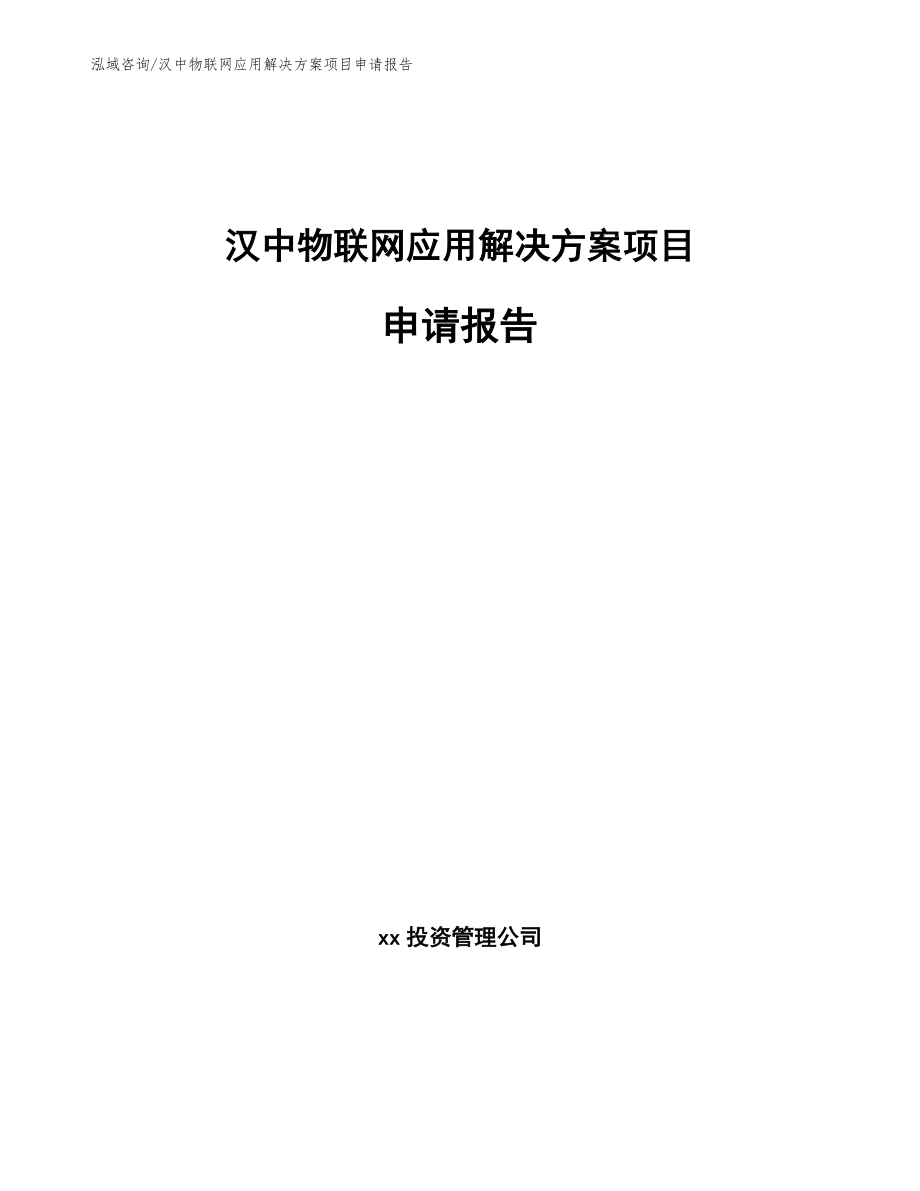 汉中物联网应用解决方案项目申请报告【范文】_第1页