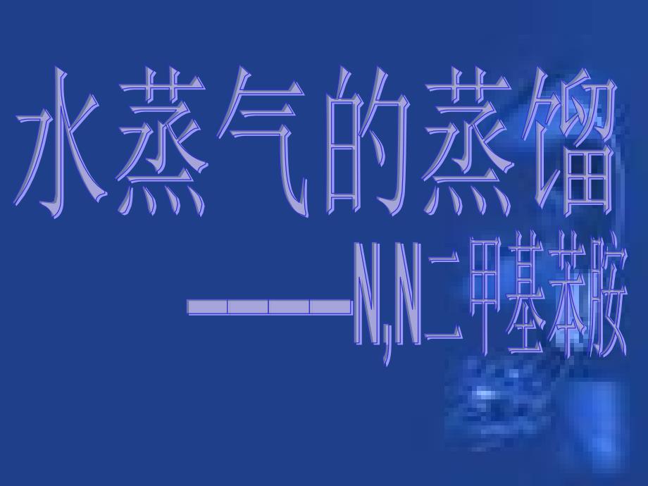 水蒸气的蒸馏(N,N-二甲基苯胺_第1页