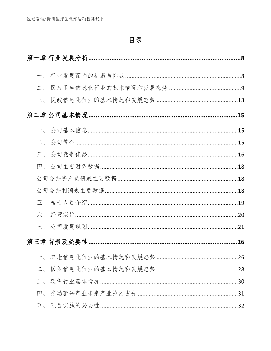 忻州医疗医保终端项目建议书参考范文_第1页
