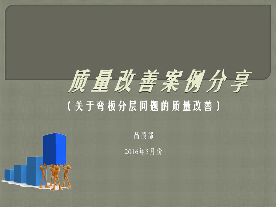 QCC质量改善报告课件_第1页