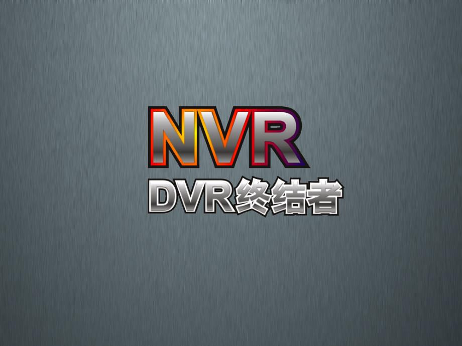 NVRDVR终结者PPT模版_第1页