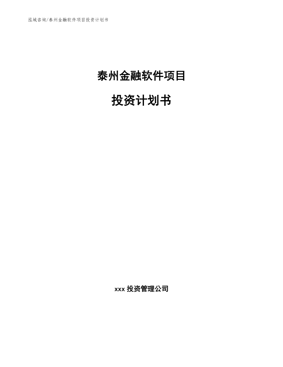 泰州金融软件项目投资计划书_第1页