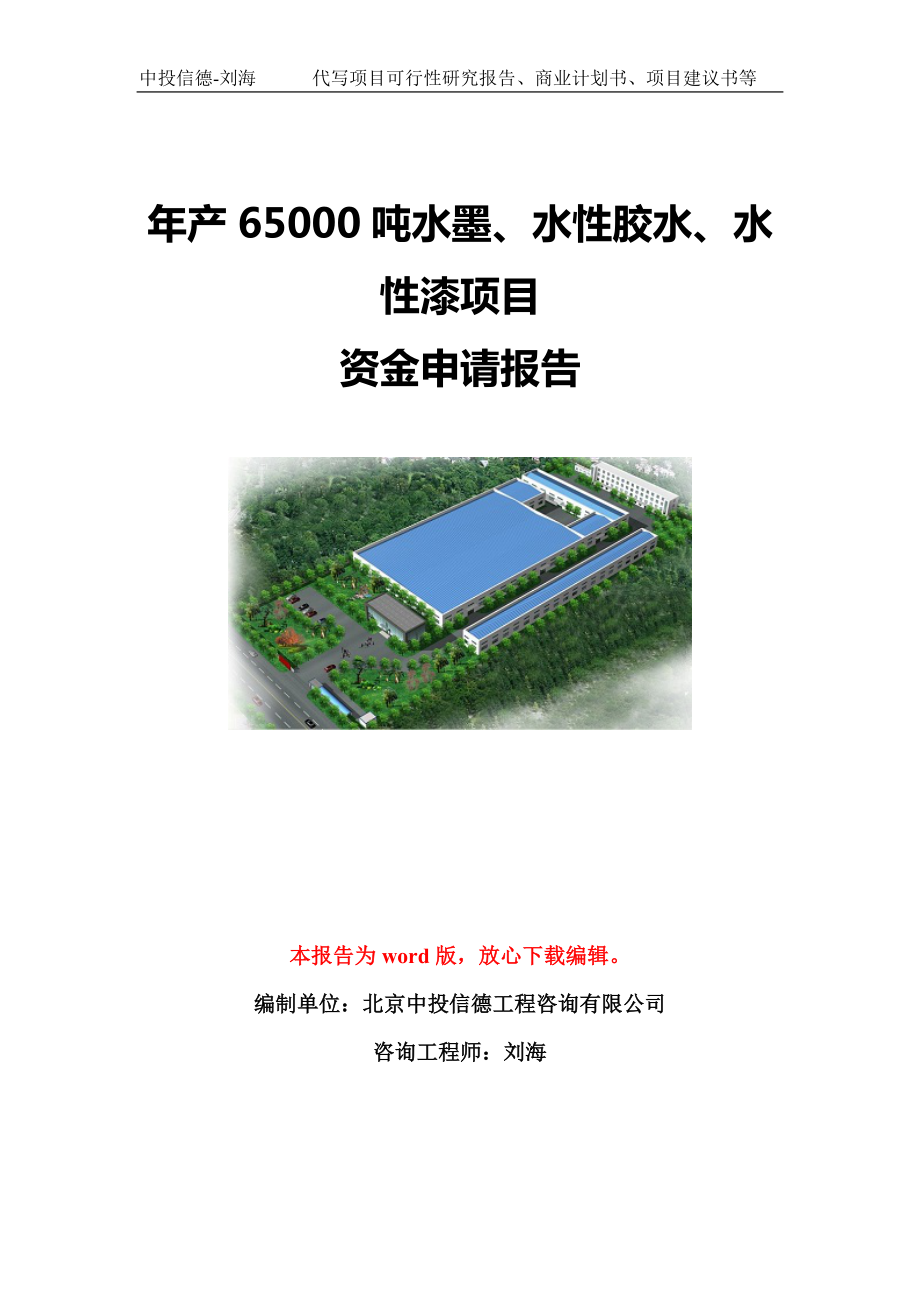 年产65000吨水墨、水性胶水、水性漆项目资金申请报告模板定制_第1页