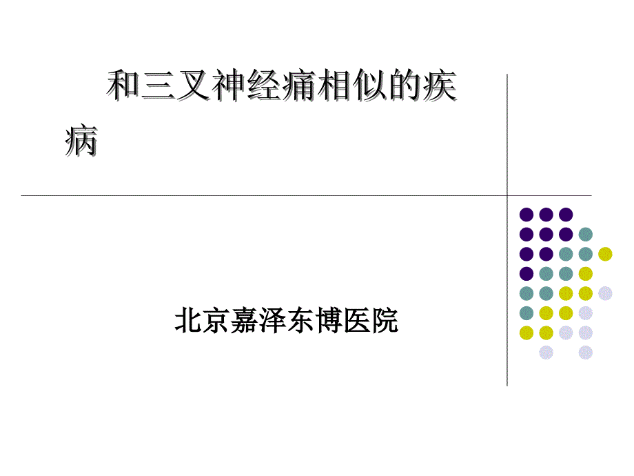 和三叉神经痛相似的疾病_第1页