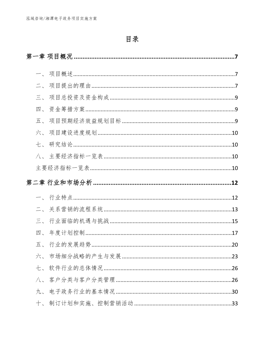 湘潭电子政务项目实施方案_第1页