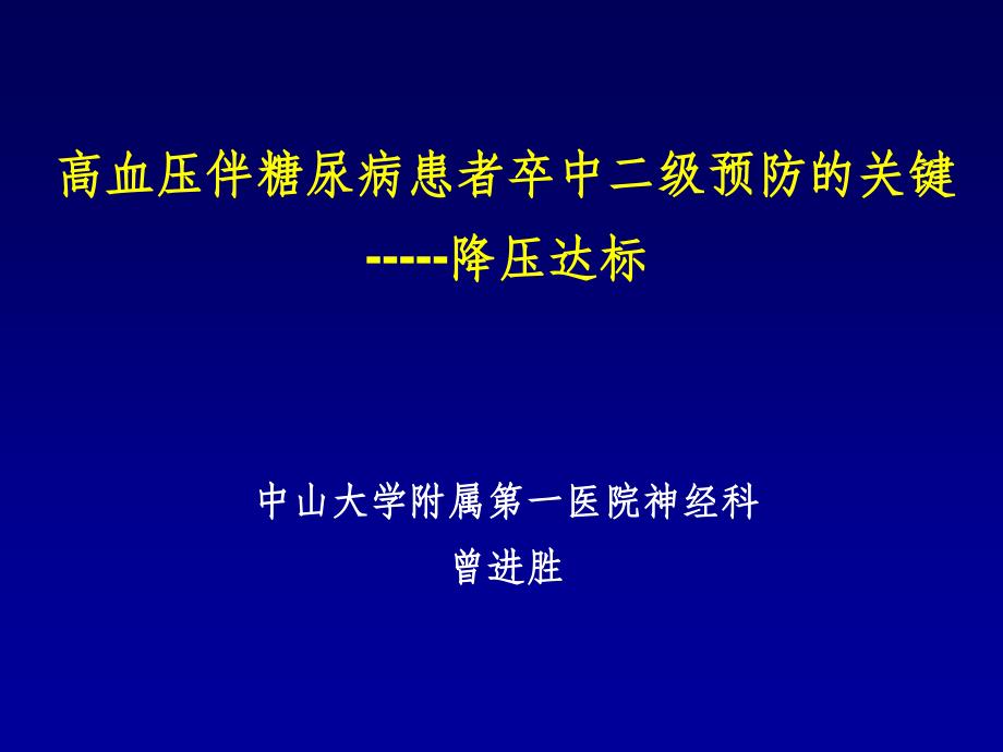 高血压伴糖尿病患者卒中二级预防的关键课件_第1页