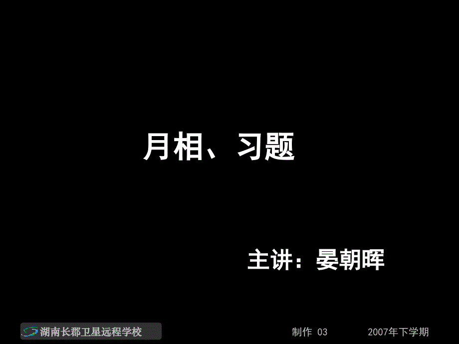 教育专题：高一地理《月相习题》_第1页