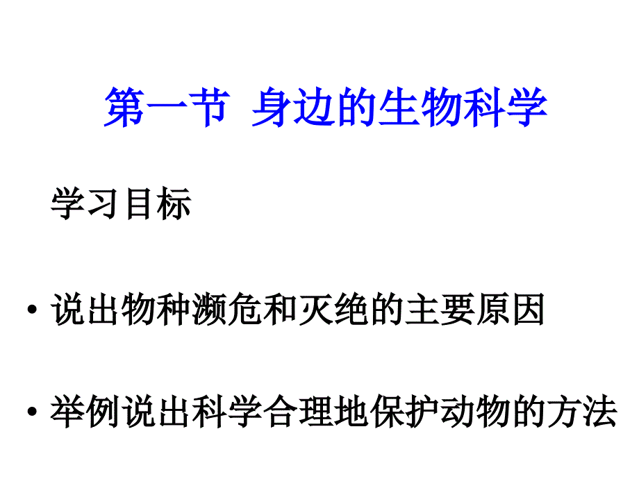 生物：1.1《身边生物科学》课件(苏教版必修1)_第1页