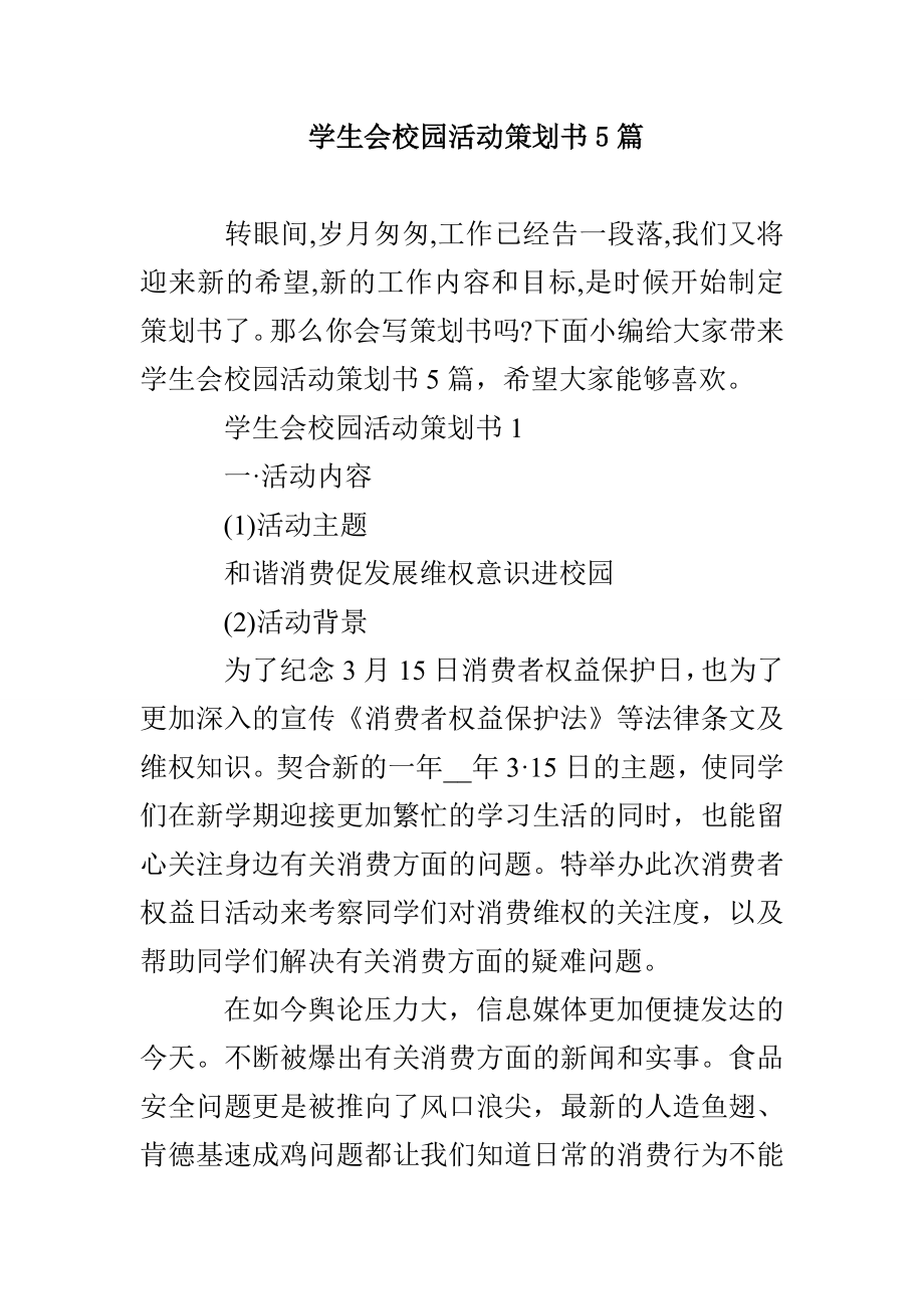 学生会校园活动策划书5篇_第1页