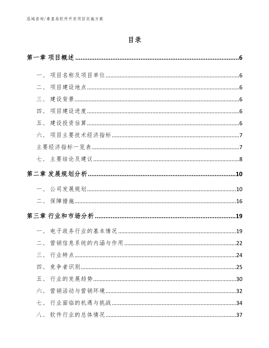 秦皇岛软件开发项目实施方案_参考模板_第1页