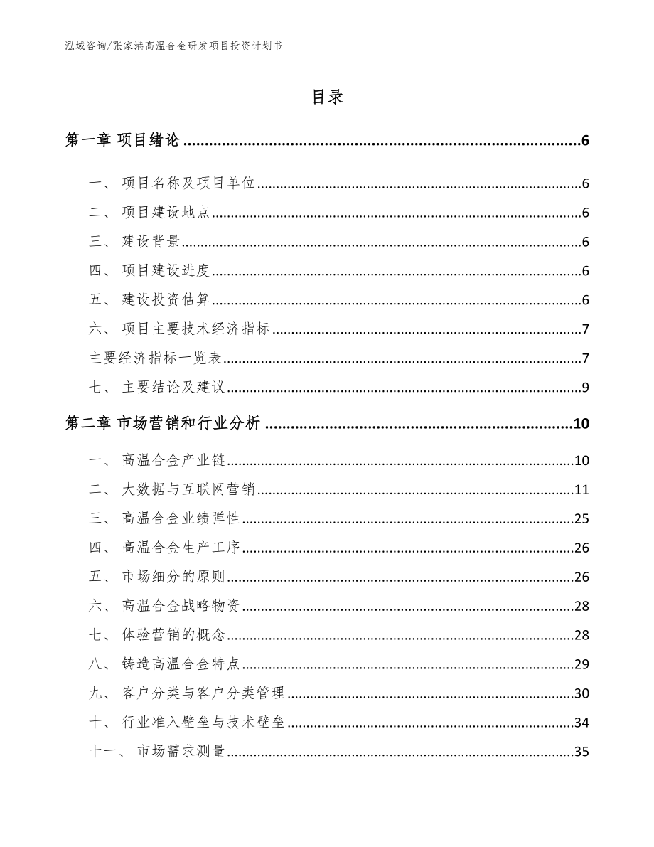 张家港高温合金研发项目投资计划书【模板范本】_第1页