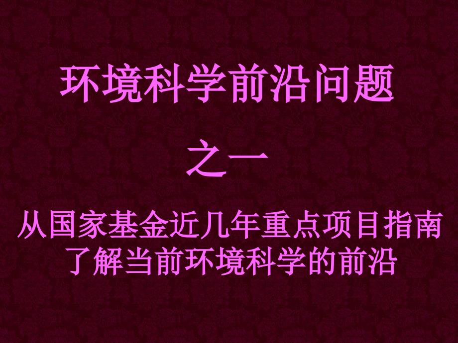 从国家基金近几年重点项目指南了解当前环境科学的前沿21682_第1页