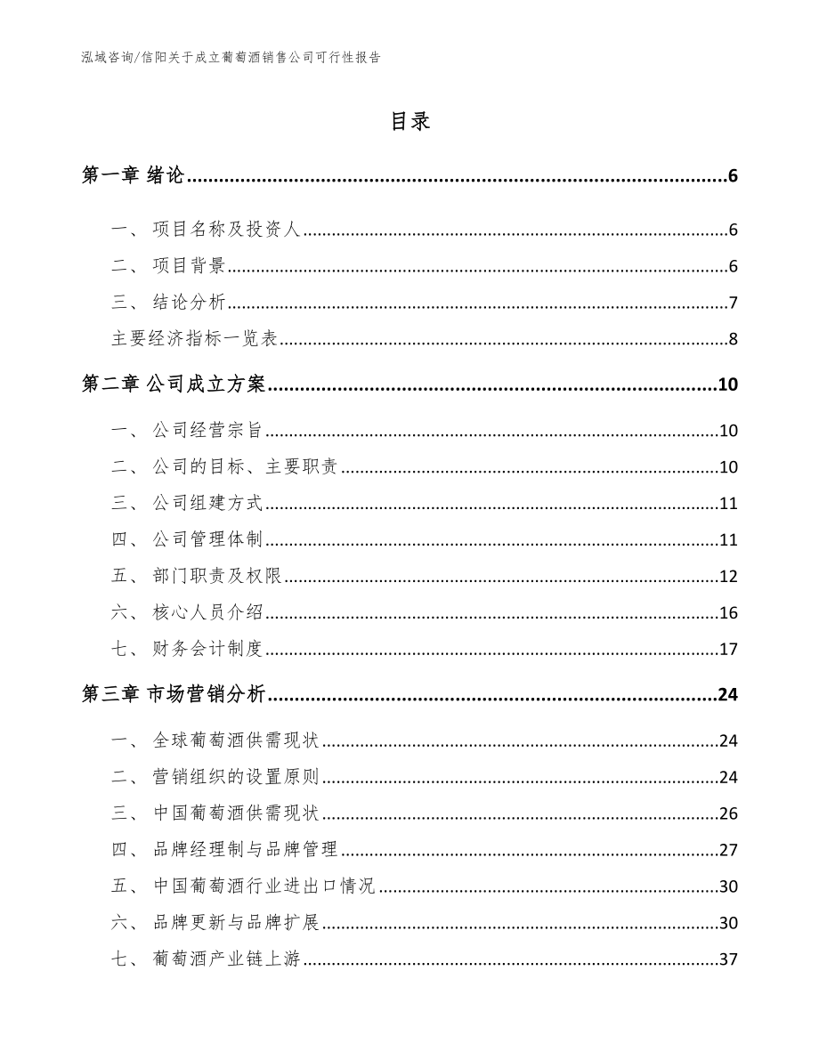 信阳关于成立葡萄酒销售公司可行性报告_第1页