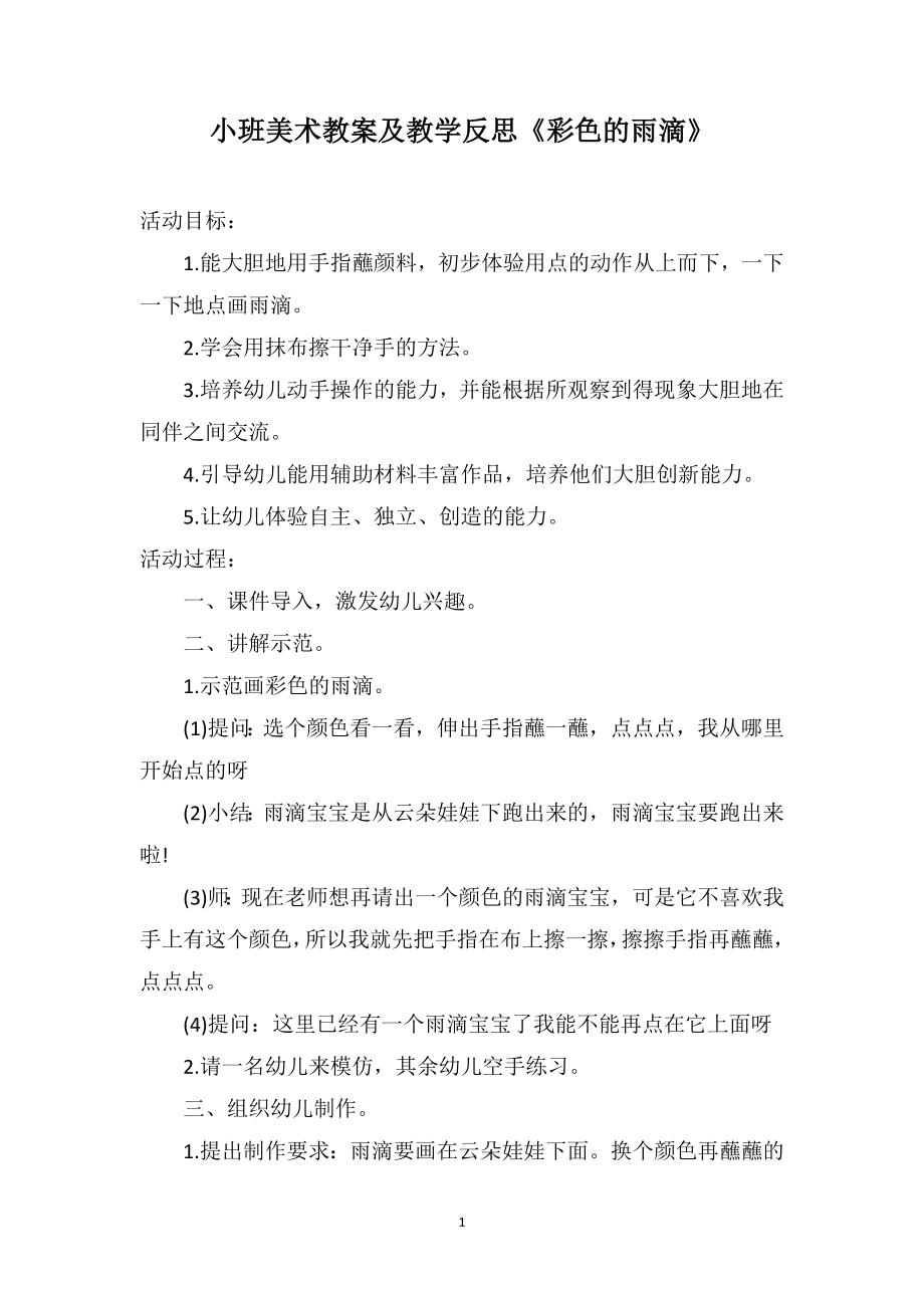 小班美术教案及教学反思《彩色的雨滴》_第1页