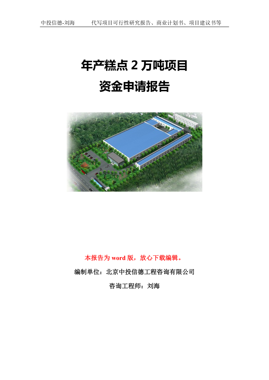 年产糕点2万吨项目资金申请报告模板定制_第1页