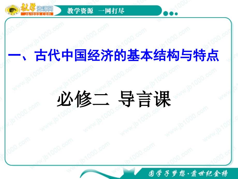 教育专题：人民版-古代中国的农业经济课件-人民版_第1页