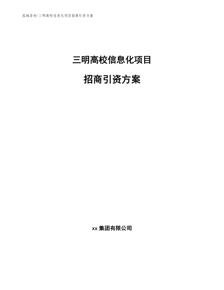 三明高校信息化项目招商引资方案_第1页