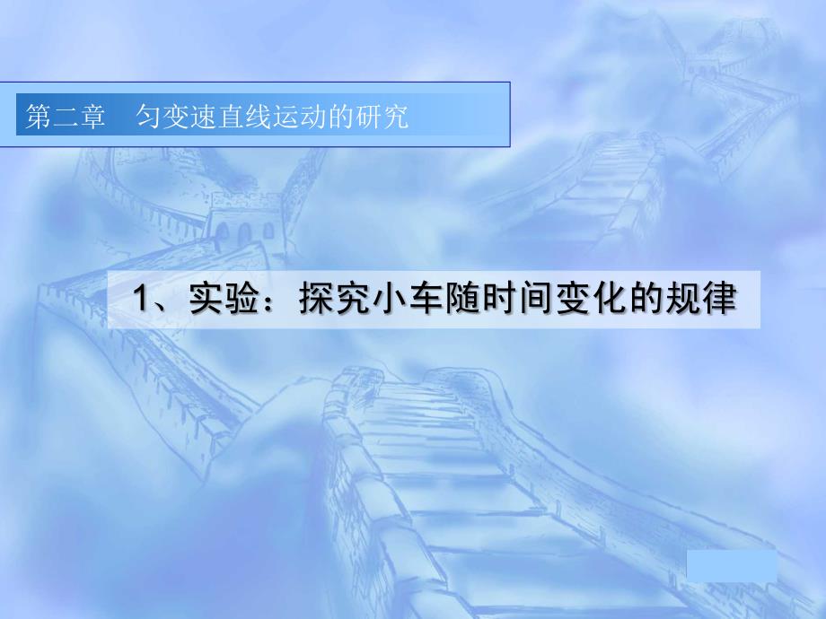 教育专题：《实验：探究小车速度随时间变化的规律》课件1_第1页