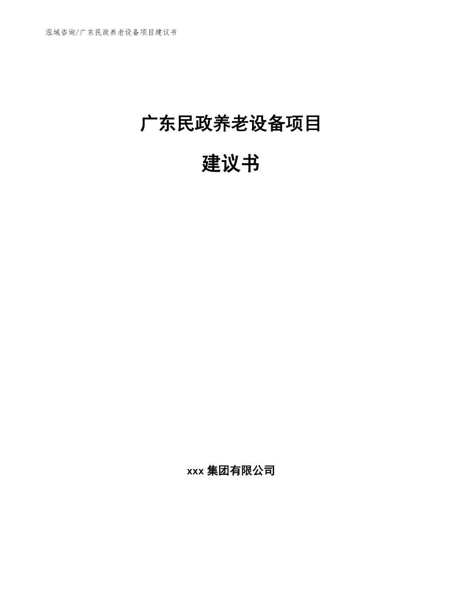 广东民政养老设备项目建议书_第1页