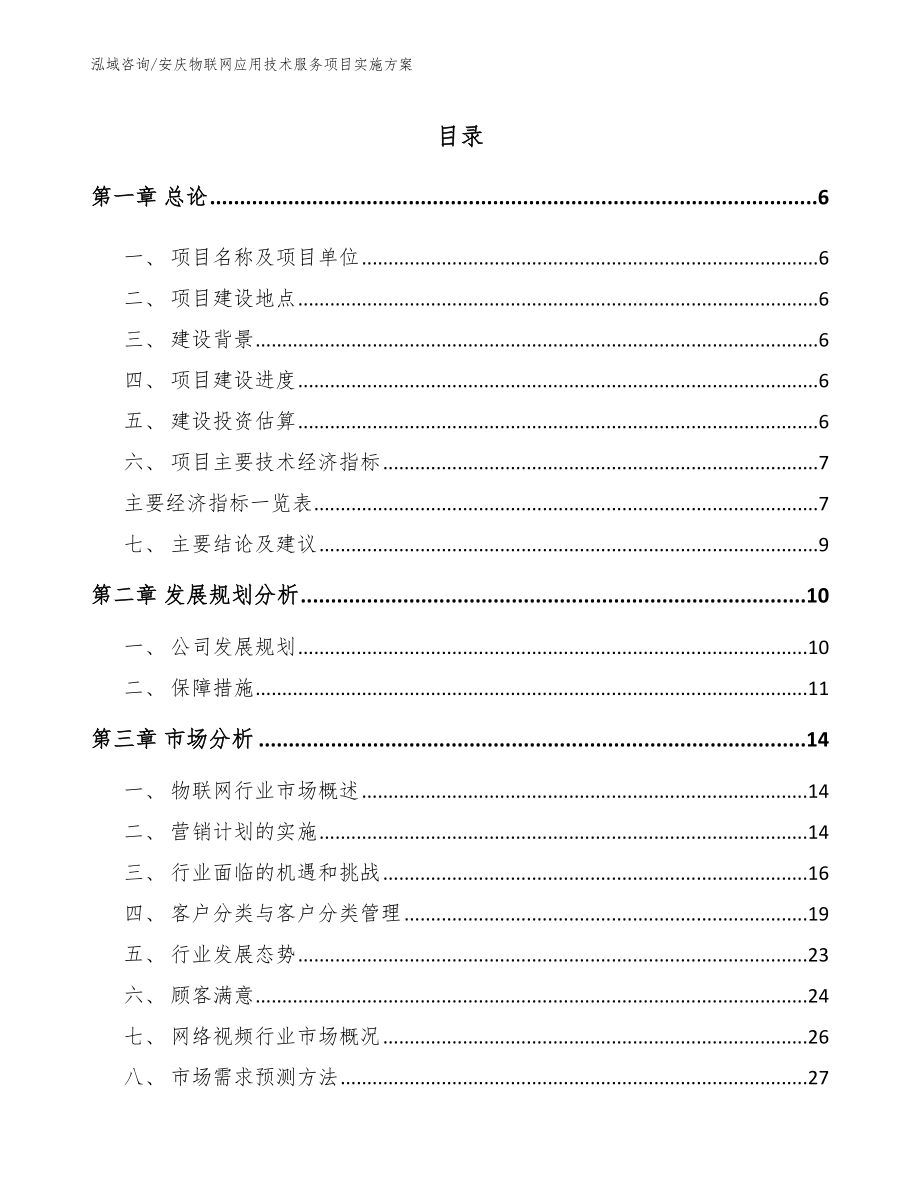 安庆物联网应用技术服务项目实施方案（范文）_第1页