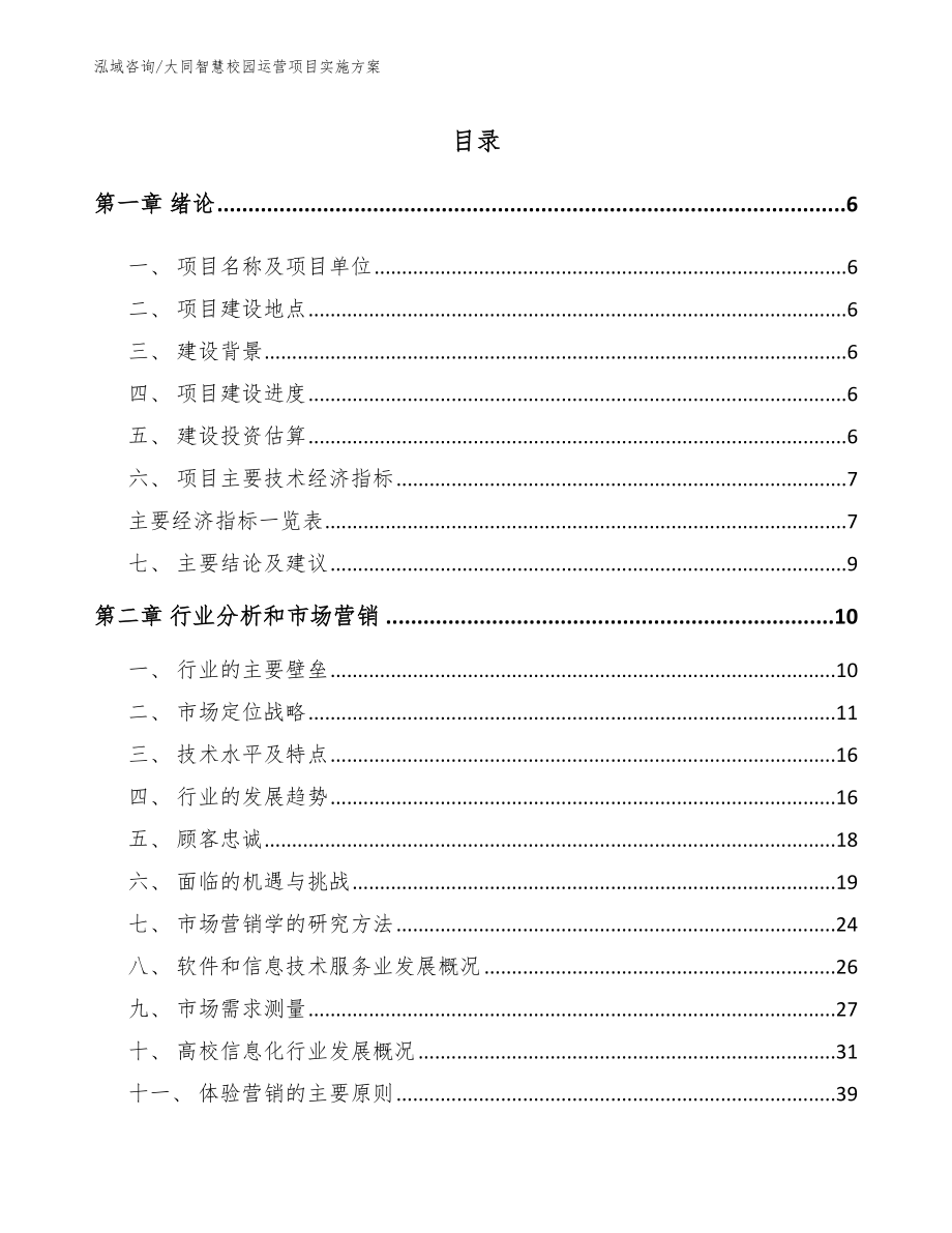 大同智慧校园运营项目实施方案_第1页