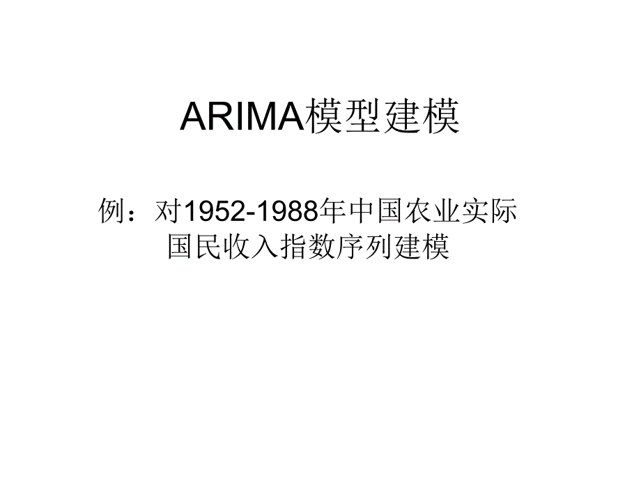 ARIMA模型建模_第1页