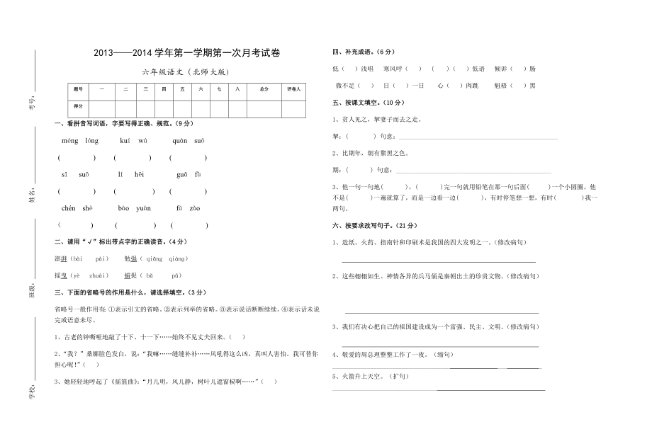 2012-2013北师大版六年级语文上册第一次月考_第1页