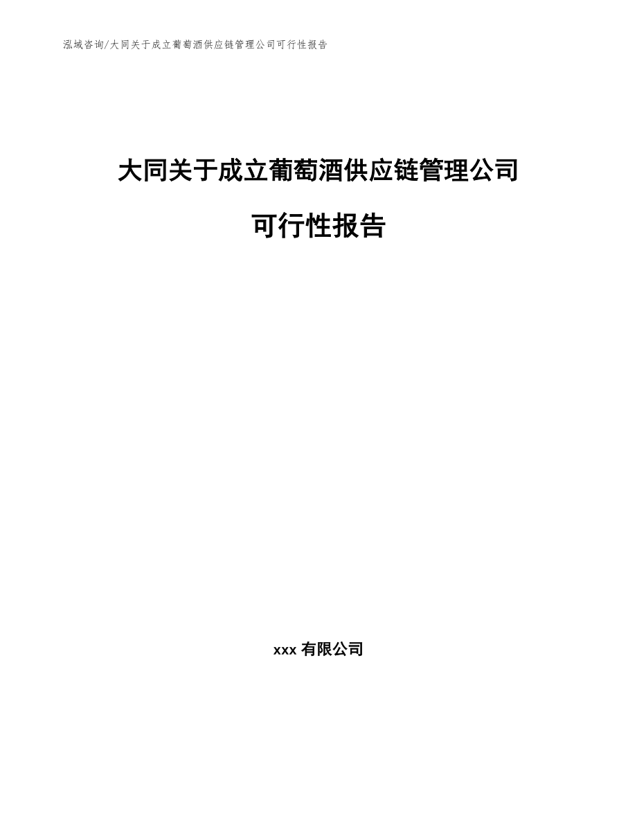 大同关于成立葡萄酒供应链管理公司可行性报告（模板范本）_第1页