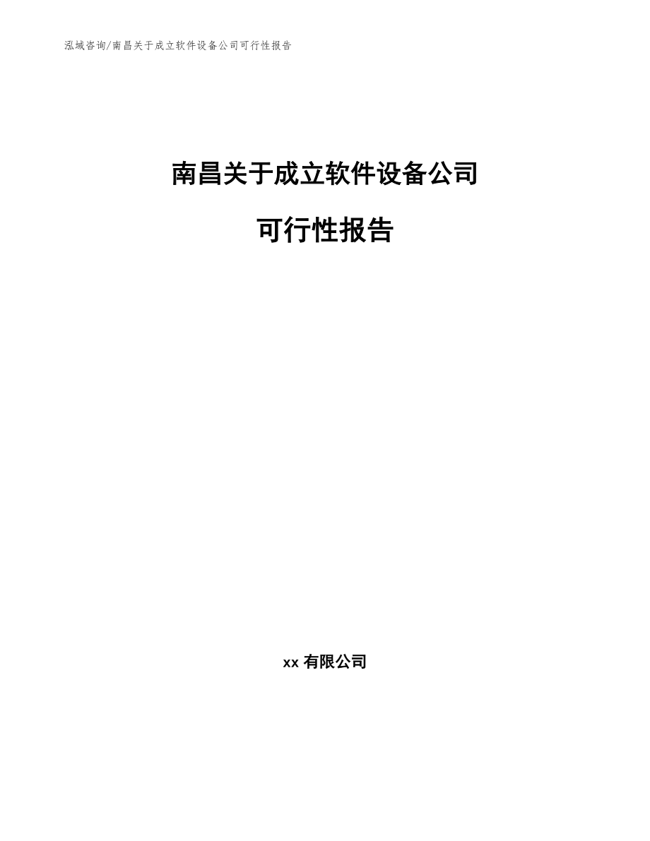 南昌关于成立软件设备公司可行性报告_第1页