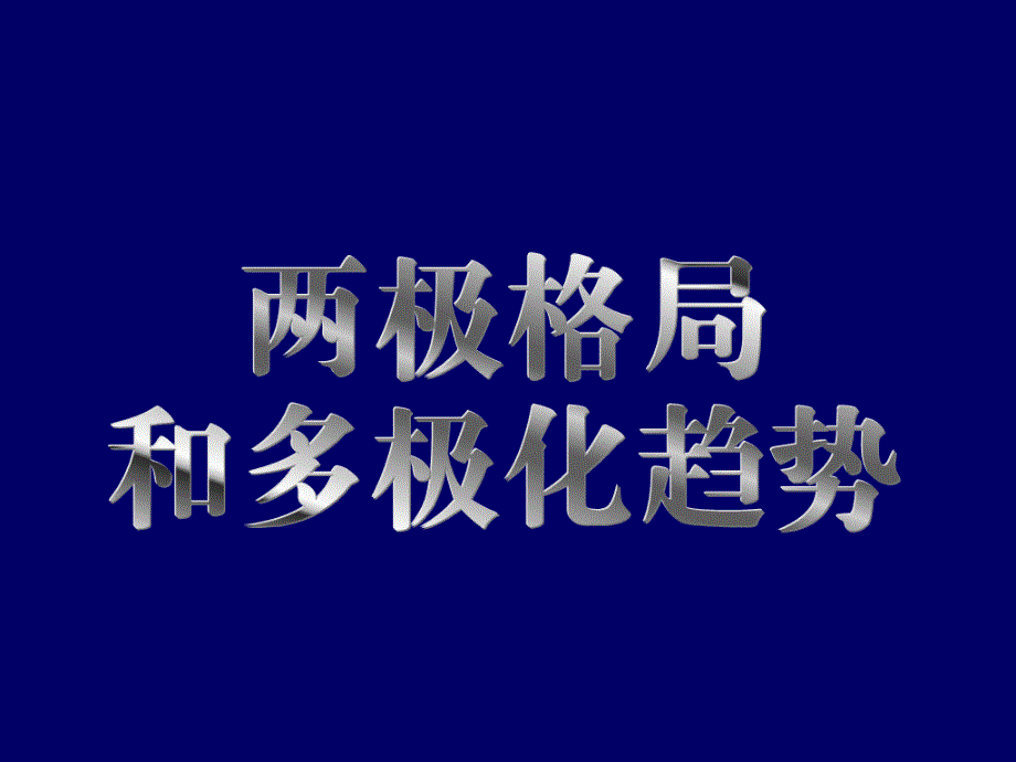 两极格局下的国际关系_第1页