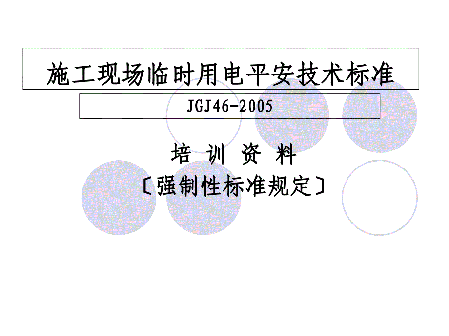 施工现场临时用电安全技术规范JGJ46-2005培训资料_第1页