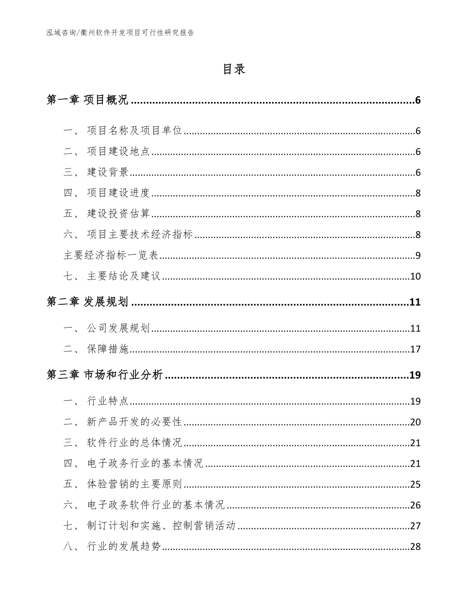 衢州软件开发项目可行性研究报告_第1页