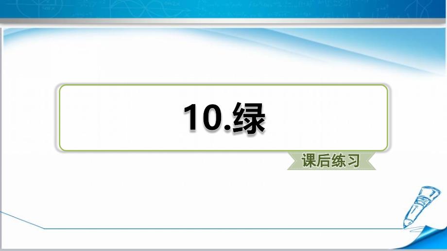 【2020审定】部编版四年级语文下册《绿》(附答案演示)课件_第1页