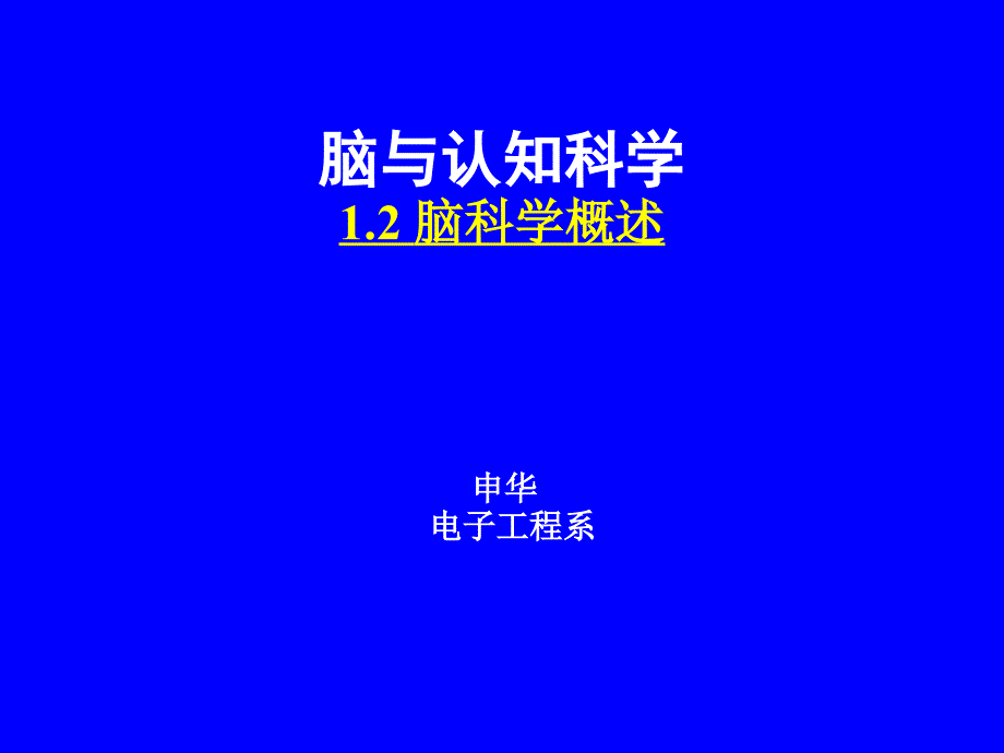 脑与认知脑科学概述_第1页