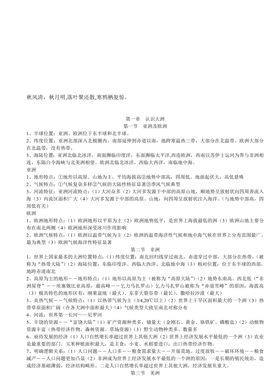 Orezyu湘教版七年级地理下册复习提纲技巧归纳_第1页