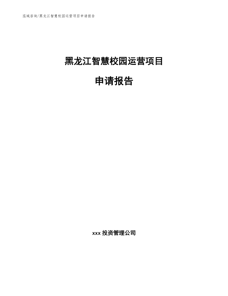 黑龙江智慧校园运营项目申请报告（范文模板）_第1页