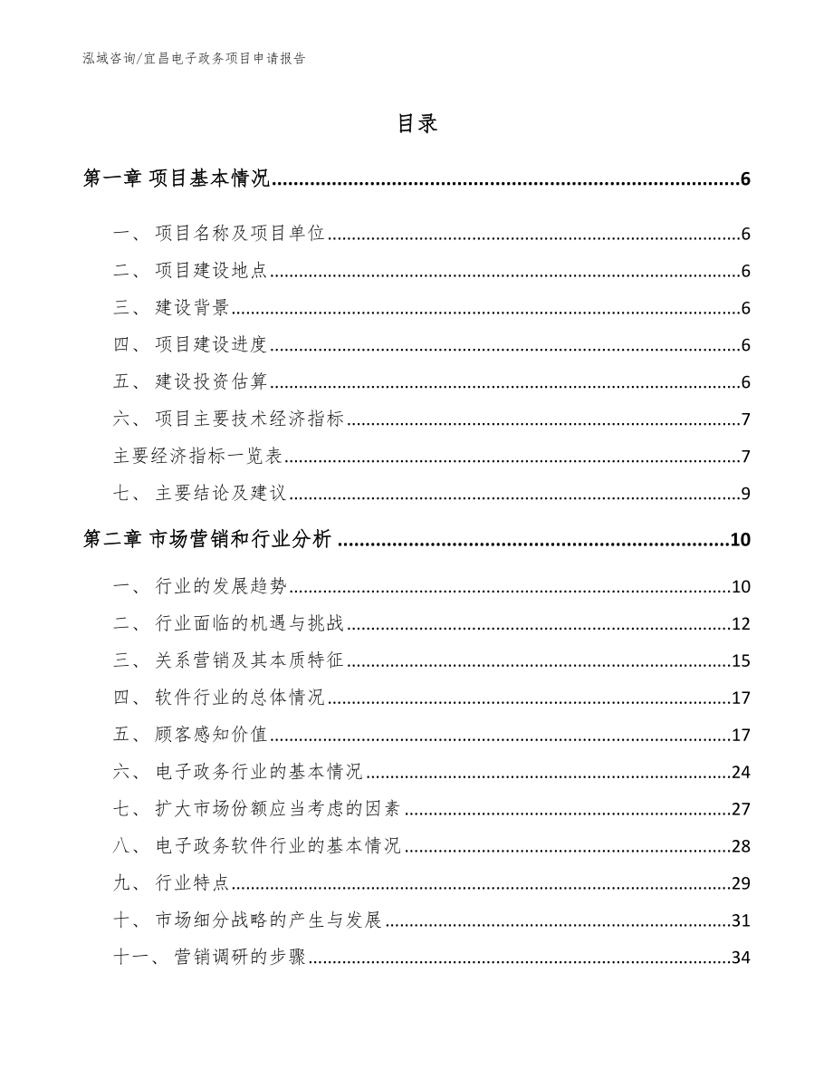 宜昌电子政务项目申请报告_第1页