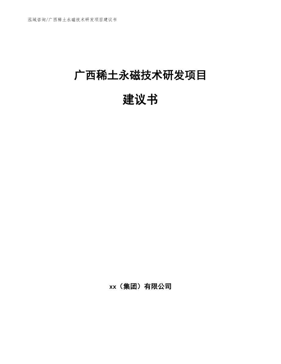广西稀土永磁技术研发项目建议书【参考范文】_第1页
