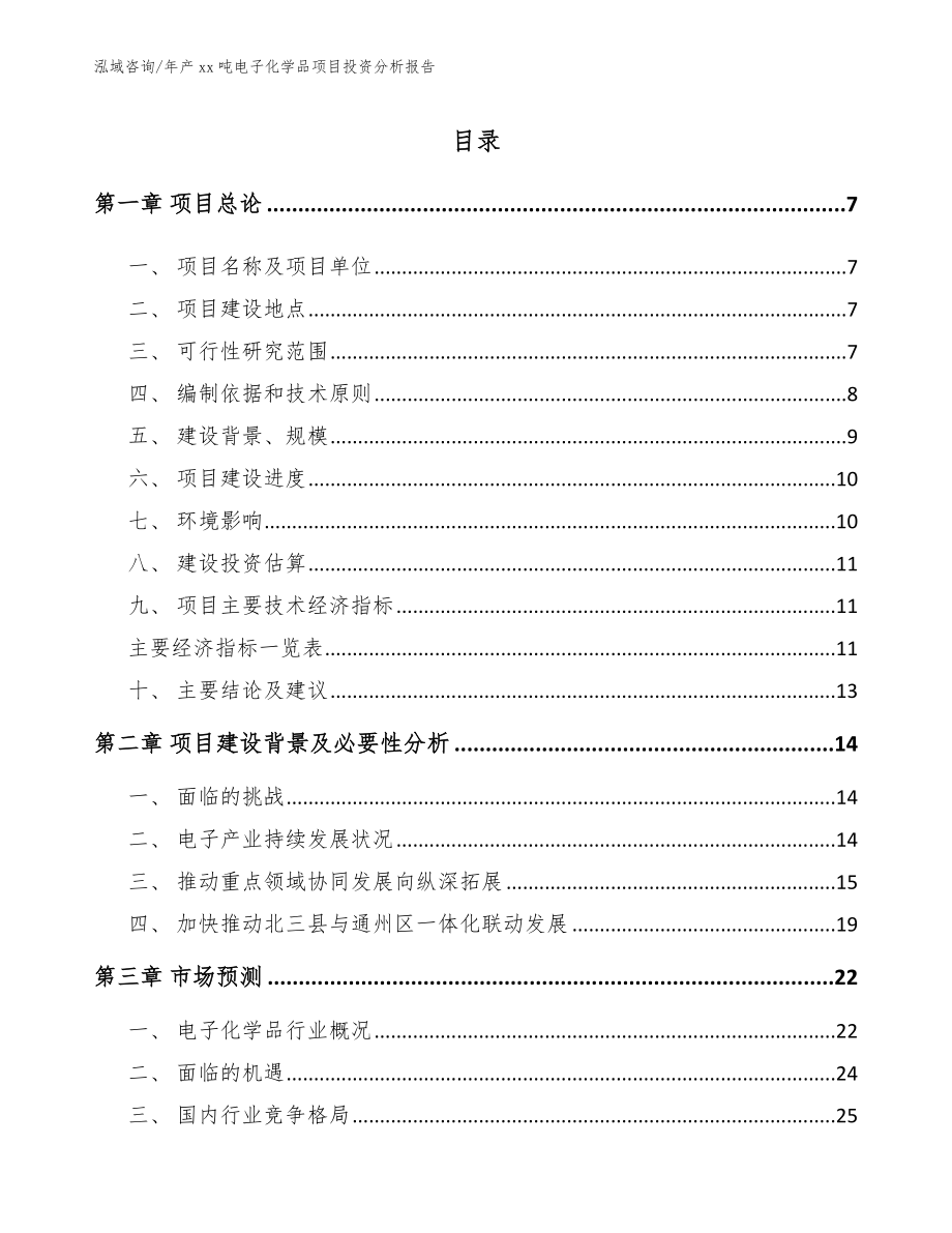 年产xx吨电子化学品项目投资分析报告【模板范本】_第1页