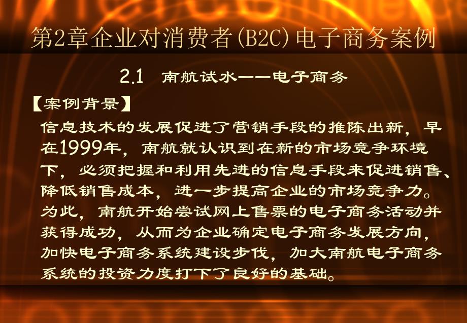 《电子商务案例》第2章企业对消费者(B2C)电子商务案例课件_第1页