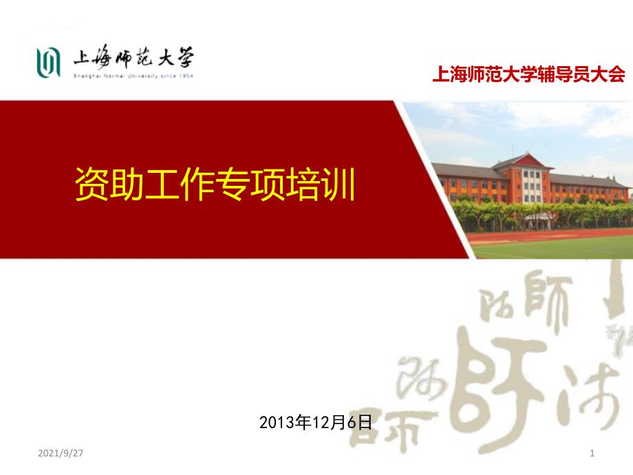 上海师范大学资助工作专项培训(下)_第1页