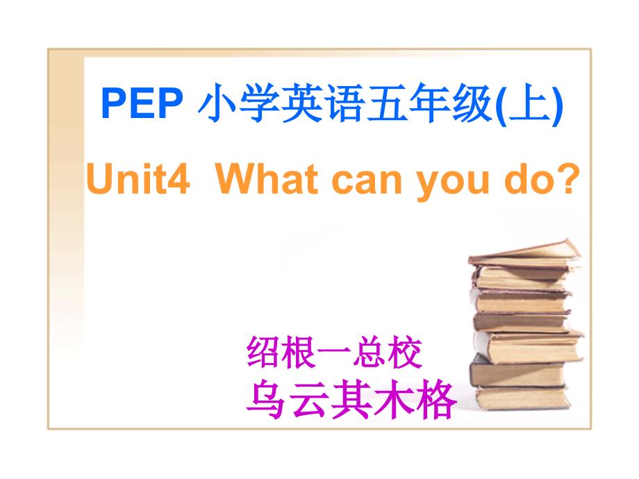 pep5小学五年级英语上册unit4whatcanyoudo_第1页