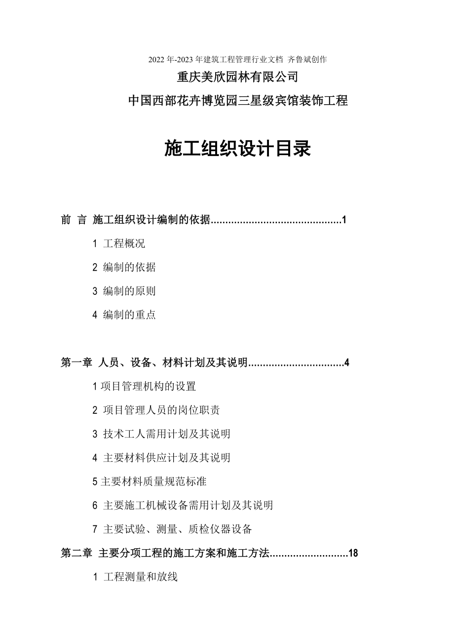 中国西部花卉博览园三星级宾馆装饰工程(1)_第1页