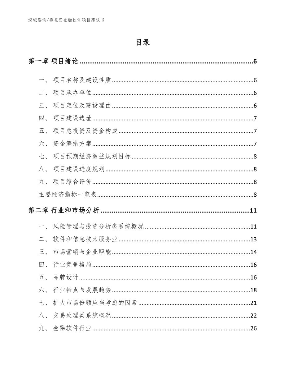 秦皇岛金融软件项目建议书【范文】_第1页