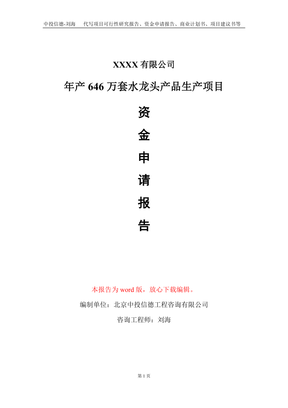 年产646万套水龙头产品生产项目资金申请报告写作模板定制_第1页