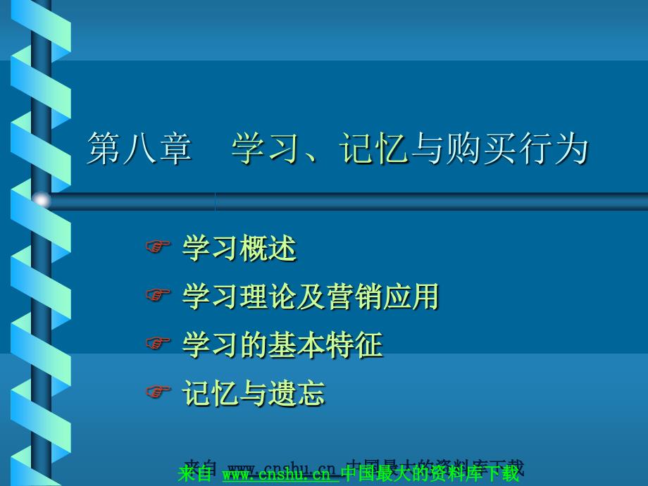 消费者行为——学习、记忆与购买行为（ 36磁）_第1页