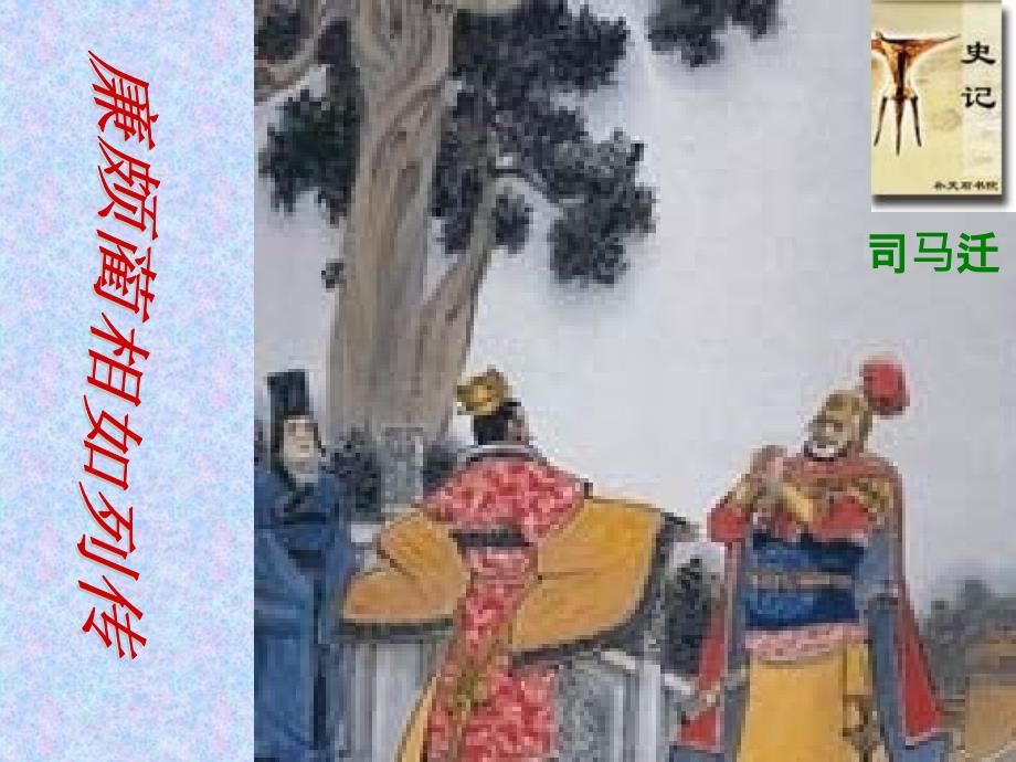 教育专题：《廉颇蔺相如列传》课件 (2)_第1页